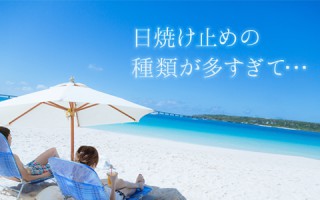 この夏のおすすめの日焼け止めランキング！