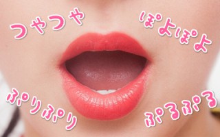 乾燥から唇を守る！ぷるぷる、ツヤツヤな唇を手に入れる方法