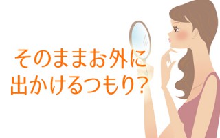 もう化粧崩れに悩まない！化粧崩れ防止アイテムご紹介