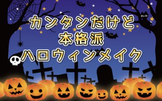 ハロウィンメイクはこれで決まり！大久保くんで練習してみた♪