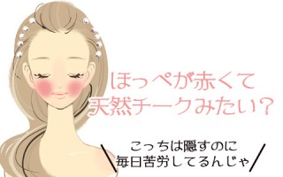 赤ら顔、生まれつきだからってあきらめないで！予防＆対処法ご紹介