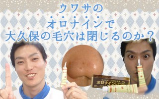 「オロナイン軟膏で毛穴の黒ずみが取れる」は都市伝説？実験してみた！