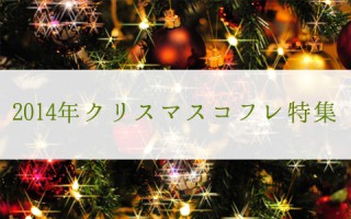 2014年クリスマスコフレご紹介♡限定品多数！