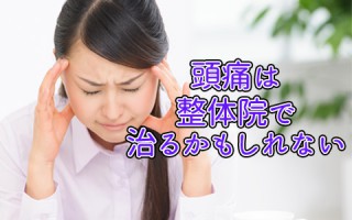 整体で頭痛が治る？偏頭痛でお困りの方必見。頭痛が治る整体院紹介！