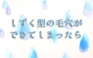 その『たるみ毛穴』を治す、皮膚のたるみ改善法ご紹介！