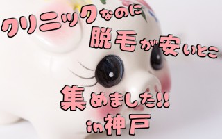 【in神戸】医療脱毛なのに安い！クリニックを紹介