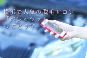 ベレッツァ横浜店での脱毛調査！