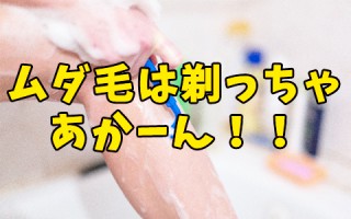 横浜で脱毛するとき絶対に行ってほしい４つのクリニック