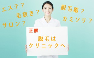 横浜女子におすすめ！脱毛ができる美容外科