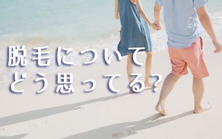 脱毛していることを、彼氏は実際はどう思っているのか？？