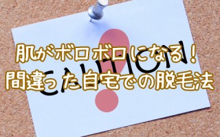 知らなきゃ怖い！自宅での脱毛に潜むリスク