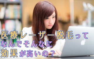 知らなきゃもったいないレーザー脱毛の仕組みをご紹介！