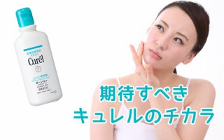 「キュレル」を使って美白！周りと一歩差をつける「潤い美白」とは？