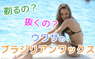 いま大人気のブラジリアンワックスの方法をご存知でしょうか？