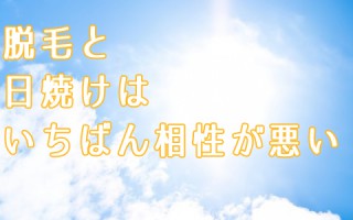 日焼けをしている人は脱毛ができないってホント？