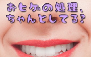 女性の髭脱毛。髭は男性だけと思っていたら危ない？？