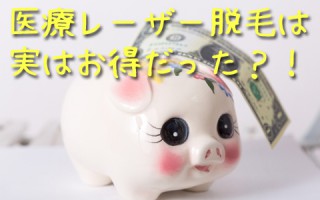 脱毛の値段っていくらくらいだと思いますか？知らない人はまず見てください！