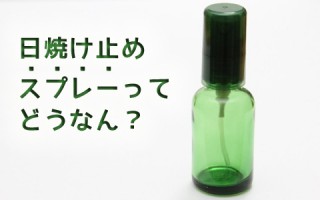 日焼け止めスプレーは楽だけど、気をつけなきゃ大変なことに･･･。