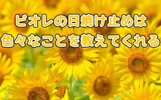 ビオレの日焼け止めから学ぶ自分に合った日焼け止めとは？