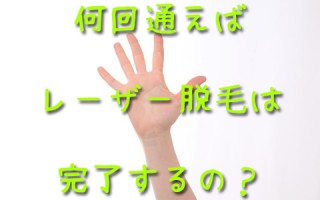 レーザー脱毛ってどれくらいの回数通うべき？