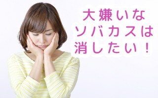 そばかすを消す方法！そばかすで悩むのはもうおしまい！