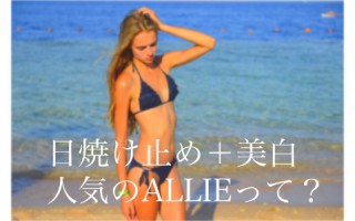 カネボウ化粧品の日焼け止めALLIE（アリー）の人気の理由は？ラインナップも紹介！