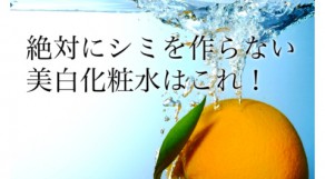 私は絶対にシミを作らない！おすすめ美白化粧水6選。