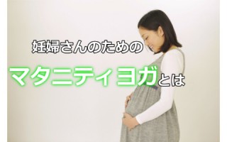 マタニティヨガの効果的な方法をご紹介！お腹の赤ちゃんと一緒に楽しもう！