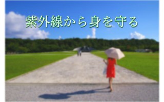 目的に応じた日焼け止め選び！使うならば紫外線吸収剤不使用の方が良いの？