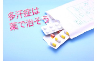 多汗症は薬で治療できる！どんな薬が効果的なの？？