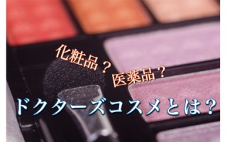 ドクターズコスメって化粧品？医薬品？一体どんな商品なの？