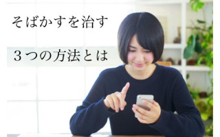 気になるそばかすを、綺麗に治すコツと5つのポイントを教えます！