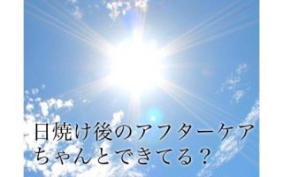 日焼けしちゃった〜！シミになる前に即効やっておきたいアフターケアとは