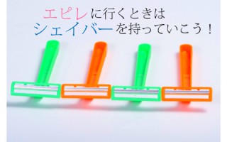 エピレはシェーバー持参で行きましょう！その理由は？