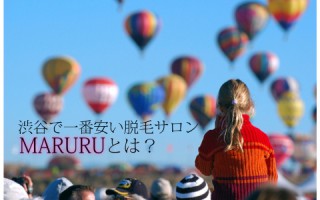 脱毛サロン『マルル』とは？渋谷で一番安い脱毛！