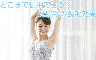 光脱毛の効果は？またムダ毛が生えてくるってホント！？