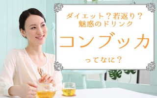 今話題の美容アイテム【コンブッカ】ってなに？！