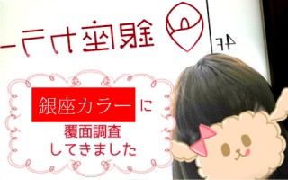 銀座カラーに潜入捜査☆口コミ・評判の事実を検証！