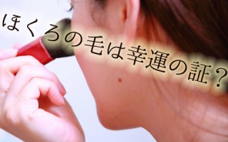 ほくろの毛にまつわる都市伝説を解明！抜いたらガン？福毛？宝毛？