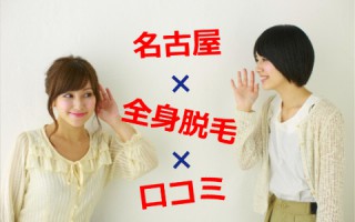 口コミでランキング！名古屋・栄の全身脱毛で一番評価が高かったのは？