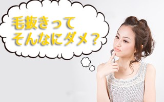 超高級！２万円の毛抜きが存在する！毛抜きの違いで肌荒れは防げる？