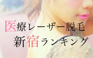 新宿で医療レーザー脱毛を選ぶなら、こんなステキなとこに通いたい！