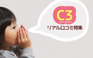 シースリー（C3）は接客が○○！口コミから評判を分析！