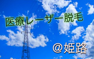 美肌に変身！姫路にある医療レーザー脱毛が出来るクリニック