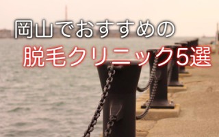 岡山在住の皆さん。医療レーザー脱毛が出来るクリニックはこちら！