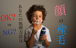 顔の産毛は大丈夫？みんなが始めている顔脱毛ってなに？