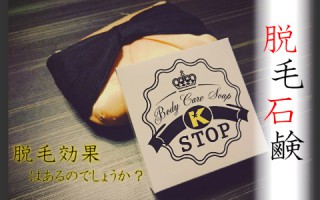 石鹸で脱毛？巷で有名なk-stop（ケーストップ）の脱毛石鹸の効果は？