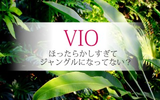 VIO脱毛やってみませんか？in福岡・天神！