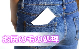 お尻の毛がボーボーになる前に脱毛しよう！でもちょっと痛い？