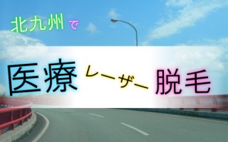 厳選！北九州で医療レーザー脱毛できるクリニック4選